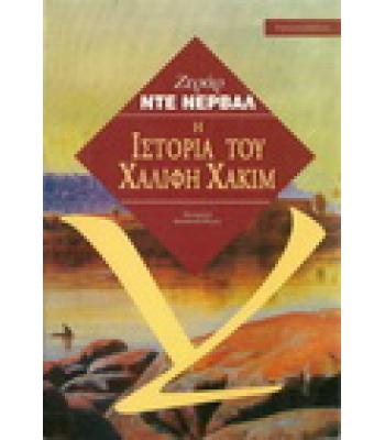 Η ΙΣΤΟΡΙΑ ΤΟΥ ΧΑΛΙΦΗ ΧΑΚΙΜ